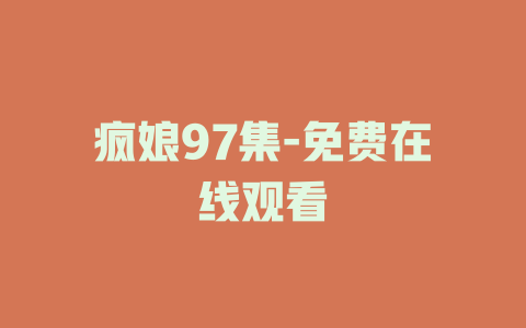 疯娘97集-免费在线观看