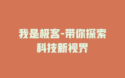 我是极客-带你探索科技新视界