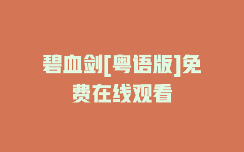 碧血剑[粤语版]免费在线观看