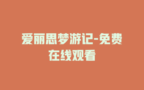 爱丽思梦游记-免费在线观看