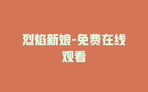 烈焰新娘-免费在线观看