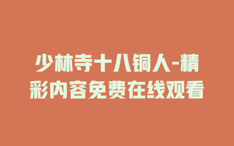 少林寺十八铜人-精彩内容免费在线观看
