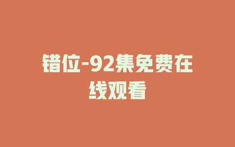 错位-92集免费在线观看