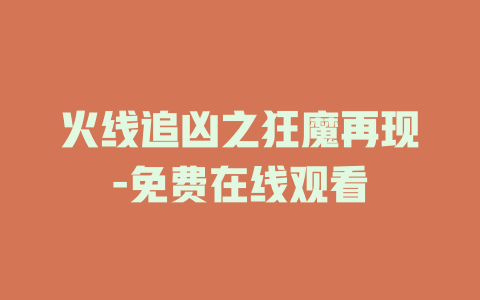 火线追凶之狂魔再现-免费在线观看
