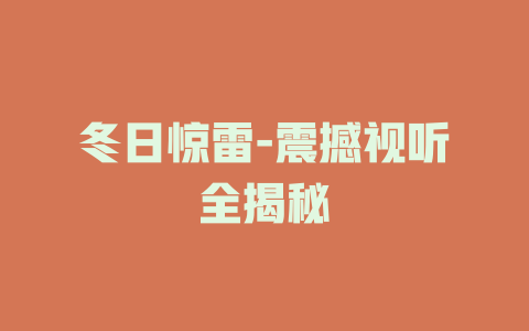 冬日惊雷-震撼视听全揭秘