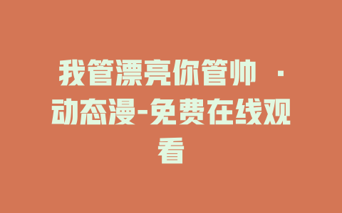 我管漂亮你管帅 ·动态漫-免费在线观看