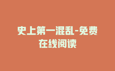 史上第一混乱-免费在线阅读