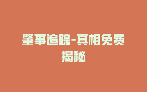 肇事追踪-真相免费揭秘