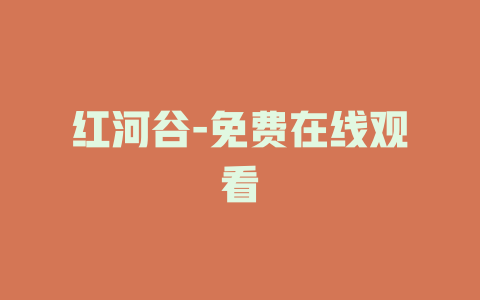 红河谷-免费在线观看