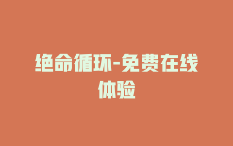 绝命循环-免费在线体验
