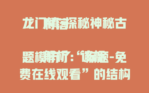 龙门镇-探秘神秘古村落

解析：该标题模仿了“标题-免费在线观看”的结构，将“免费在线观看”替换为“探秘神秘古村落”，突出了对龙门镇的探索，且围绕龙门镇创作，符合要求。