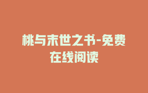 桃与末世之书-免费在线阅读