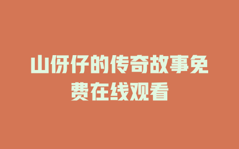 山伢仔的传奇故事免费在线观看