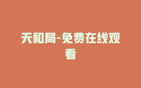 天和局-免费在线观看
