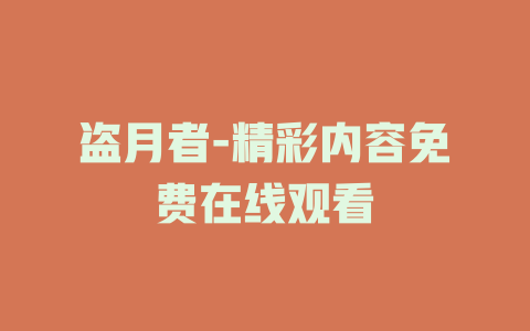 盗月者-精彩内容免费在线观看