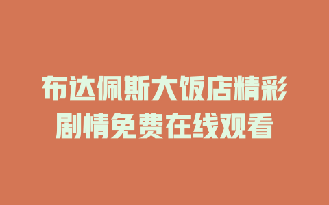 布达佩斯大饭店精彩剧情免费在线观看