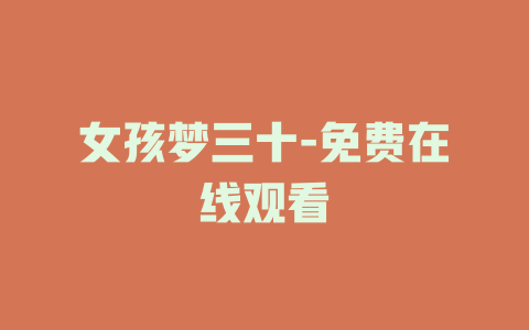 女孩梦三十-免费在线观看