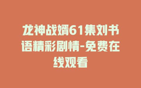 龙神战婿61集刘书语精彩剧情-免费在线观看