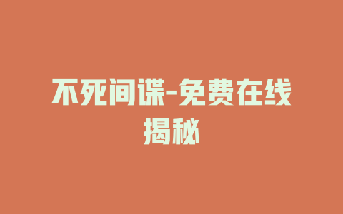 不死间谍-免费在线揭秘