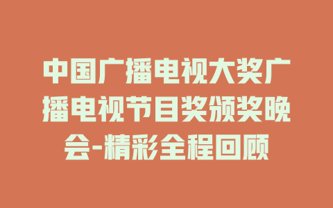 中国广播电视大奖广播电视节目奖颁奖晚会-精彩全程回顾