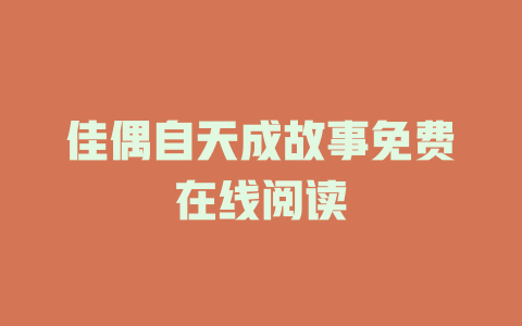 佳偶自天成故事免费在线阅读