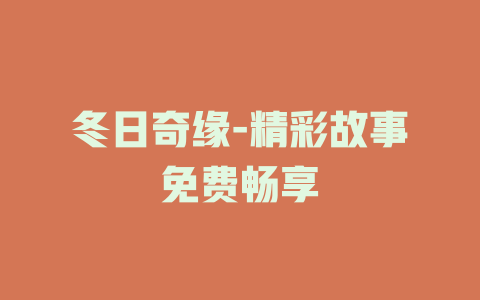 冬日奇缘-精彩故事免费畅享
