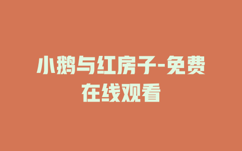 小鹅与红房子-免费在线观看
