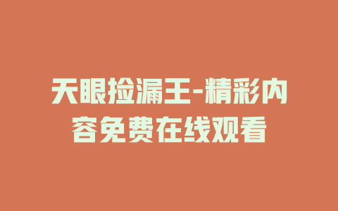 天眼捡漏王-精彩内容免费在线观看