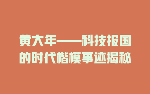 黄大年——科技报国的时代楷模事迹揭秘