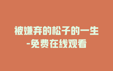 被嫌弃的松子的一生-免费在线观看