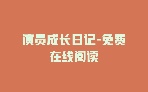 演员成长日记-免费在线阅读