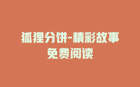 狐狸分饼-精彩故事免费阅读