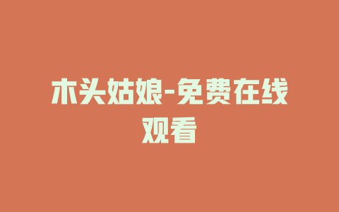 木头姑娘-免费在线观看