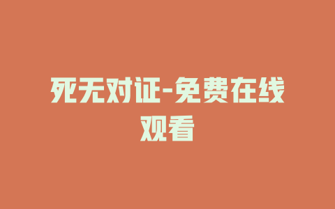 死无对证-免费在线观看