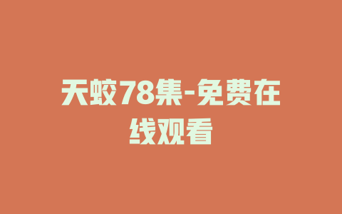 天蛟78集-免费在线观看