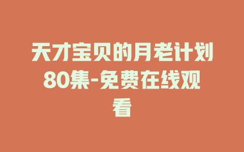 天才宝贝的月老计划80集-免费在线观看