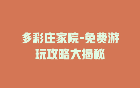 多彩庄家院-免费游玩攻略大揭秘