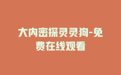 大内密探灵灵狗-免费在线观看