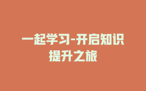 一起学习-开启知识提升之旅
