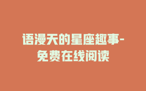 语漫天的星座趣事-免费在线阅读