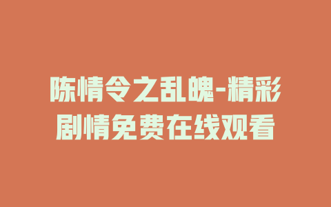 陈情令之乱魄-精彩剧情免费在线观看
