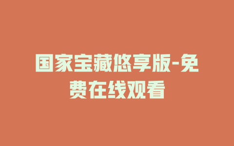 国家宝藏悠享版-免费在线观看