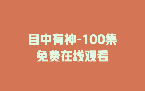 目中有神-100集免费在线观看