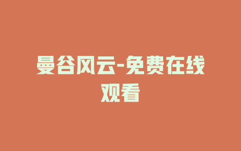 曼谷风云-免费在线观看
