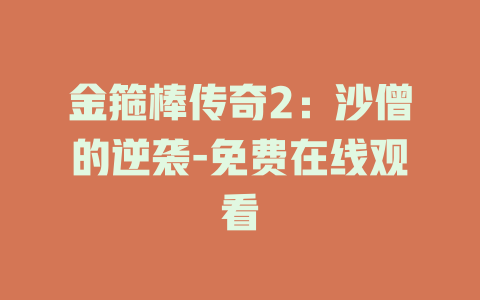金箍棒传奇2：沙僧的逆袭-免费在线观看