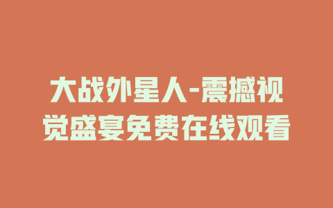 大战外星人-震撼视觉盛宴免费在线观看