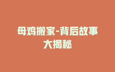 母鸡搬家-背后故事大揭秘