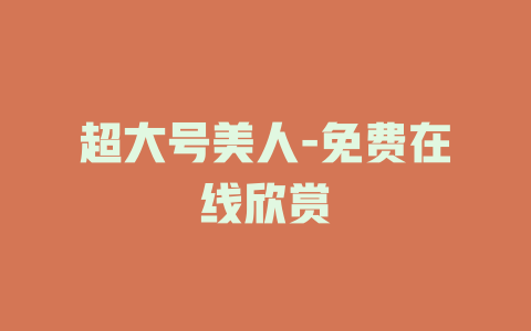 超大号美人-免费在线欣赏