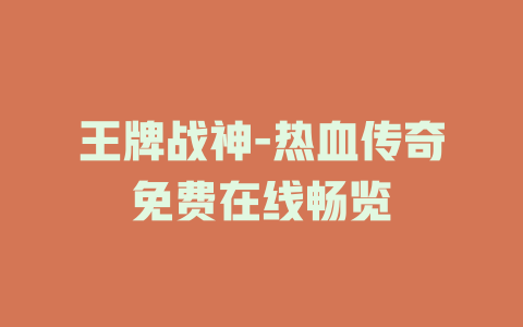 王牌战神-热血传奇免费在线畅览