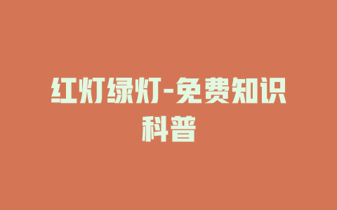 红灯绿灯-免费知识科普